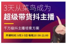 抖品牌·3天从菜鸟成为超级带货抖主播,千万级抖主播培育方案-蜗牛学社