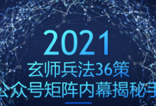玄师兵法36策之第36策:公众号矩阵内幕揭秘手法,瞬间爆粉上万-蜗牛学社