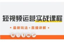 才有学院·抖音0基础短视频实战课,短视频运营赚钱新思路,零粉丝也能助你上热门-蜗牛学社