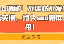 【黑帽seo揭秘】不建站不发帖做外推排名方法实操,持久seo霸屏,灰白通用!-蜗牛学社