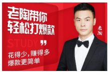 韭菜电商·老陶带你轻松打爆款,带你轻松玩赚拼多多-蜗牛学社