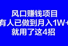 风口赚钱项目,有人已做到月入1W+,就用了这4招-蜗牛学社
