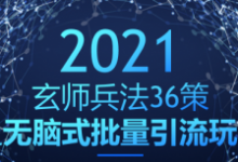 玄师兵法36策之第28策:无脑式批量引流玩法,稳赚300+-蜗牛学社