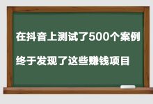 在抖音上测试了500个案例,终于发现了这些赚钱项目-蜗牛学社