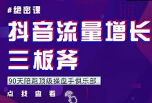 9天陪跑顶级操盘手俱乐部:抖音流量增长三板斧,解决1-100的增长难题-蜗牛学社