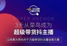 3天从高菜鸟成为超级带货抖主播,以效果为导向的千万级带货抖主播培育方案-蜗牛学社