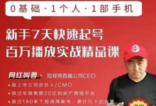 网红叫兽·新手7天快速起号百万播放实战精品课,0基础1个人1部手机-蜗牛学社