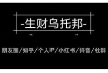 云蔓生财乌托邦多套网赚项目教程,包括朋友圈、知乎、个人IP、小红书、抖音等-蜗牛学社