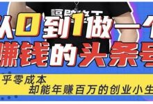 佬王·从0到1做一个赚钱的头条号,几乎零成本,却能年赚百万的创业项目-蜗牛学社