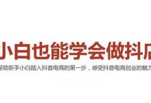 2021最新抖音小店无货源课程,小白也能学会做抖店-蜗牛学社