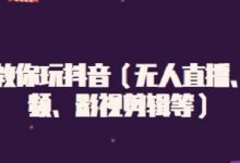 白狼教你玩抖音(无人直播、中视频、影视剪辑等)-蜗牛学社