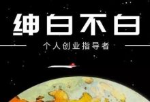 绅白不白·抖音0撸项目:单日收益500,不发作品,不养号【视频课程】-蜗牛学社