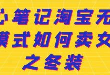 叁心笔记淘宝无货源模式如何卖女装之冬装-蜗牛学社