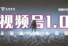 「热狐计划」视频号1.0必爆玩法,微信视频号无货源+无人直播-蜗牛学社