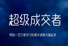 朱宁超级成交者,帮助一百万爱学习的青年销售先富起来-蜗牛学社