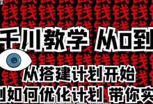 枫芸传媒千川从0到1详解(内部培训课),从0到1从搭建计划到优化计划-蜗牛学社