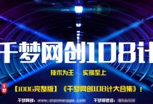 【1680元内部流出】《千梦网赚108计》 100GB大合集无删减版-蜗牛学社