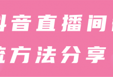 抖音直播间截流方法分享!【视频教程】-蜗牛学社