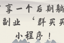 分享一个后期躺赚的副业 ‘群买买’小程序!【视频教程】-蜗牛学社