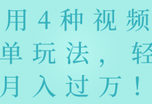利用4种视频号书单玩法,轻松月入过万!【视频教程】-蜗牛学社