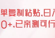 简单复制粘贴,日入500+,已亲测可行!【视频教程】-蜗牛学社