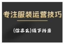 徐志么9月10-13日线下抖音服装运营课,抖音直播人人皆可参与-蜗牛学社
