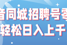 抖音同城招聘号零基础轻松日入上千!【视频教程】-蜗牛学社