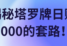 揭秘塔罗牌日赚1000的套路！【视频教程】-蜗牛学社