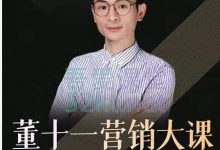 董十一营销大课,教你如何更好的把你的产品卖出去 价值1599元-蜗牛学社