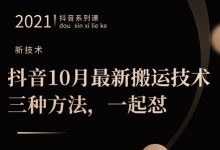 抖音10月新最搬运技术三,种方法,起一怼【视频课程】-蜗牛学社
