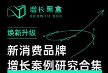增长黑盒·新消费品牌增长案例研究合集,价值百万的商业情报-蜗牛学社