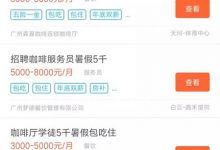 网上的虚伪招聘信息背面的圈钱套路-蜗牛学社