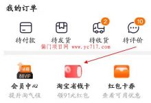 小白也能玩的淘宝省钱卡项目-蜗牛学社
