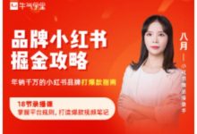 品牌小红书掘金攻略,年销千万的小红书品牌打爆款指南-蜗牛学社