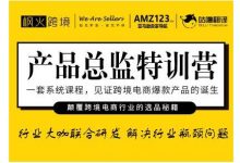 枫火跨境·产品总监特训营，行业大咖联合研发解决行业瓶颈问题-蜗牛学社