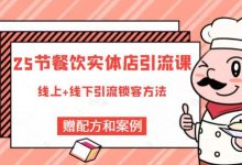 莽哥餐饮实体店引流课,线上线下全品类引流锁客方案,附赠爆品配方和工艺-蜗牛学社