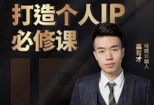 高有才个人IP打造课,普通人逆袭做IP,给你“知识主播王者”的专属秘籍-蜗牛学社