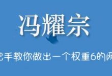 冯耀宗·SEO培训班,手把手教你做出一个权重6的例站-蜗牛学社