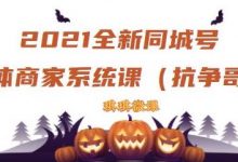 2021全新抖音同城号实体商家系统课,账号定位到文案到搭建,全程剖析同城号起号玩法-蜗牛学社