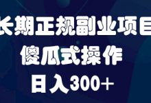 长期正规副业项目,傻瓜式操作,日入300+-蜗牛学社