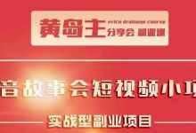 黄岛主抖音故事会短视频涨粉训练营,多种变现建议,目前红利期比较容易热-蜗牛学社