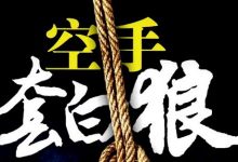 空手套白狼的挣钱方法,大学生兼职月入2万+-蜗牛学社