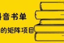 万马·抖音书单号矩阵项目,看看书单矩阵如何月销百万-蜗牛学社