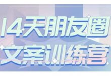 S商学院·14天朋友圈文案训练营,听了就会写,写了就会卖的朋友圈文案课-蜗牛学社