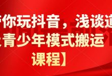 白狼带你玩抖音,浅谈道具搬运以及青少年模式搬运【视频课程】-蜗牛学社