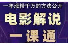 槽槽说电影·电影解说一课通,教会你怎么写作电影解说文案-蜗牛学社