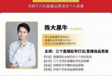 陈大黑牛-直播带货运营入门课,手把手教你直播间月销百万-蜗牛学社