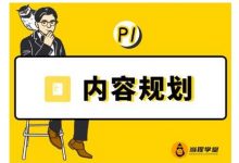 当猩学堂·内容规划训练营,如何做好你长期的系列选题规划|内容规划系列课程-蜗牛学社