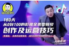 福粒商学院·福粒短视频创作知识,从0到100的影视全类型账号创作及运营投巧-蜗牛学社