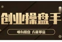极简·创业操盘手,年入百万的指导课,帮助创业者少走弯-蜗牛学社
